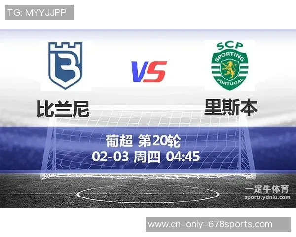 里斯本竞技与比兰尼塞斯对决前瞻及比分预测分析